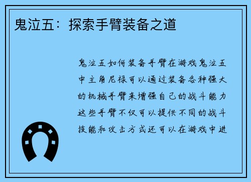 鬼泣五：探索手臂装备之道