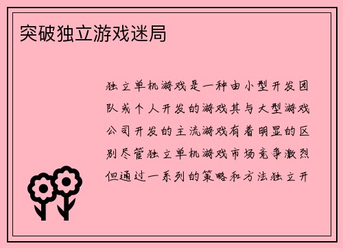 突破独立游戏迷局