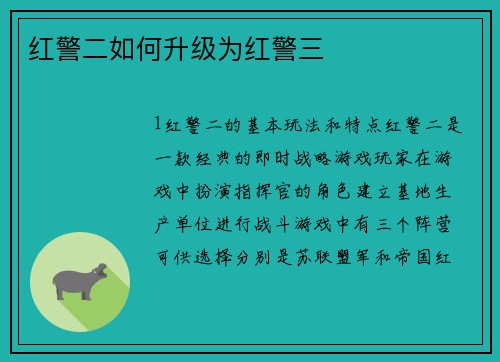 红警二如何升级为红警三
