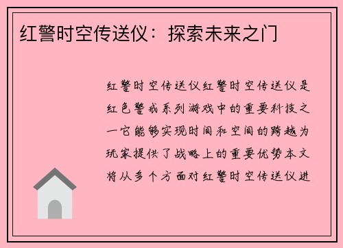 红警时空传送仪：探索未来之门