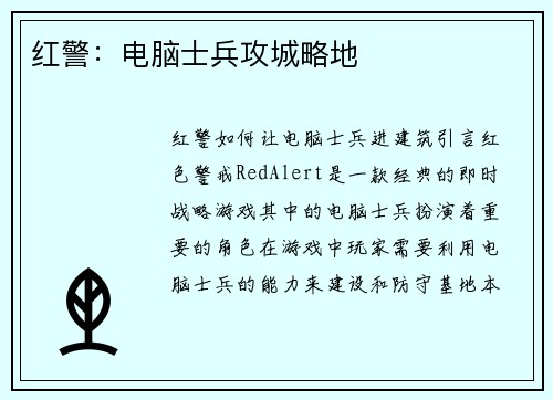 红警：电脑士兵攻城略地