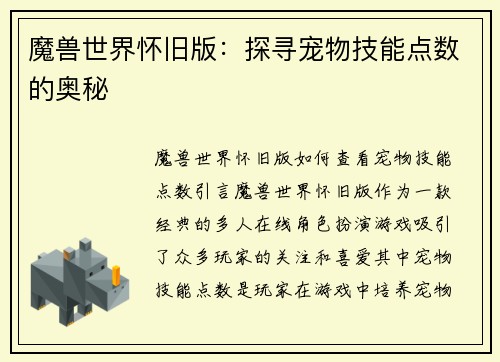 魔兽世界怀旧版：探寻宠物技能点数的奥秘