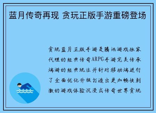 蓝月传奇再现 贪玩正版手游重磅登场