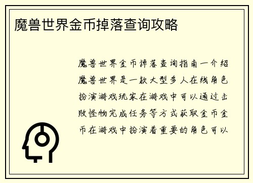 魔兽世界金币掉落查询攻略