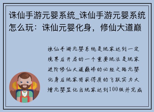 诛仙手游元婴系统_诛仙手游元婴系统怎么玩：诛仙元婴化身，修仙大道巅峰