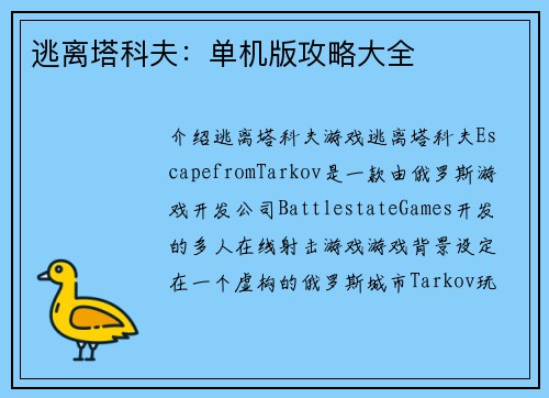 逃离塔科夫：单机版攻略大全