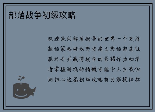部落战争初级攻略