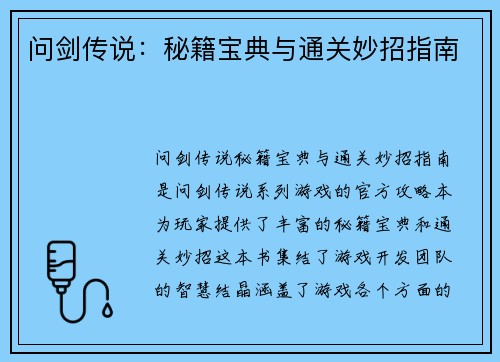 问剑传说：秘籍宝典与通关妙招指南