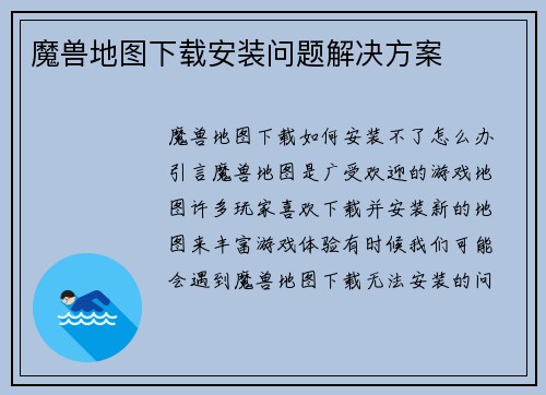 魔兽地图下载安装问题解决方案