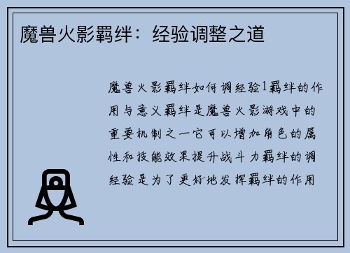 魔兽火影羁绊：经验调整之道