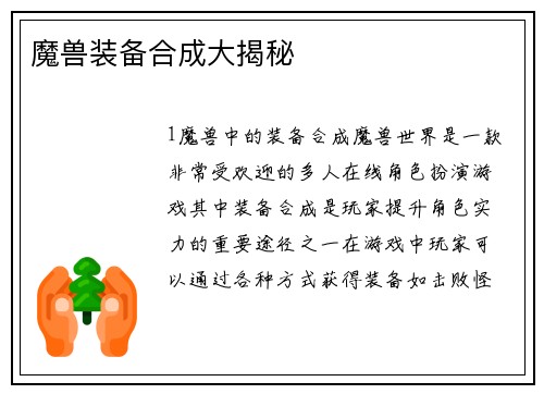 魔兽装备合成大揭秘