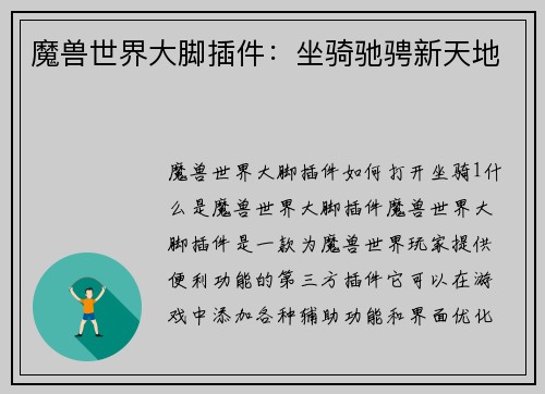 魔兽世界大脚插件：坐骑驰骋新天地