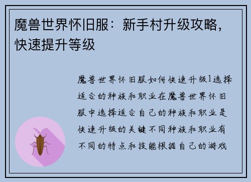 魔兽世界怀旧服：新手村升级攻略，快速提升等级