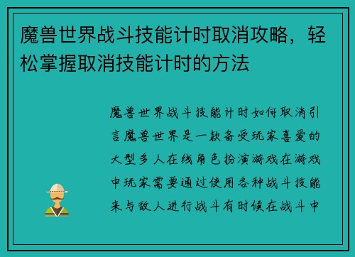 魔兽世界战斗技能计时取消攻略，轻松掌握取消技能计时的方法