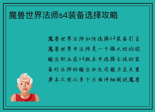 魔兽世界法师s4装备选择攻略