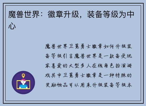 魔兽世界：徽章升级，装备等级为中心