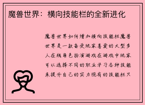 魔兽世界：横向技能栏的全新进化