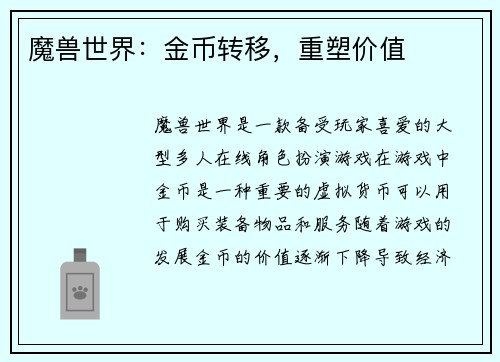 魔兽世界：金币转移，重塑价值