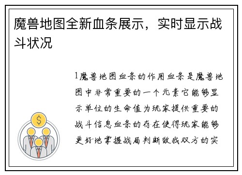 魔兽地图全新血条展示，实时显示战斗状况