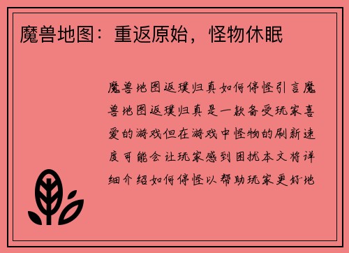 魔兽地图：重返原始，怪物休眠