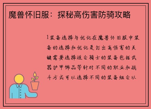 魔兽怀旧服：探秘高伤害防骑攻略