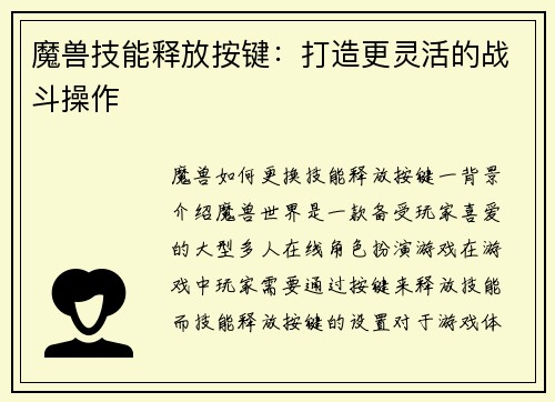 魔兽技能释放按键：打造更灵活的战斗操作