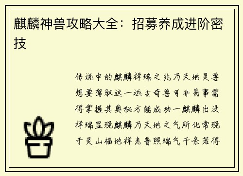 麒麟神兽攻略大全：招募养成进阶密技
