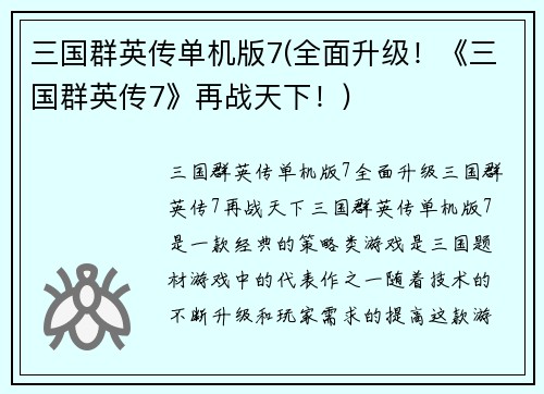 三国群英传单机版7(全面升级！《三国群英传7》再战天下！)