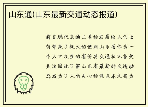 山东通(山东最新交通动态报道)