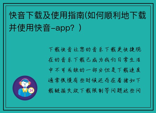 快音下载及使用指南(如何顺利地下载并使用快音-app？)