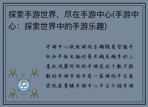 探索手游世界，尽在手游中心(手游中心：探索世界中的手游乐趣)